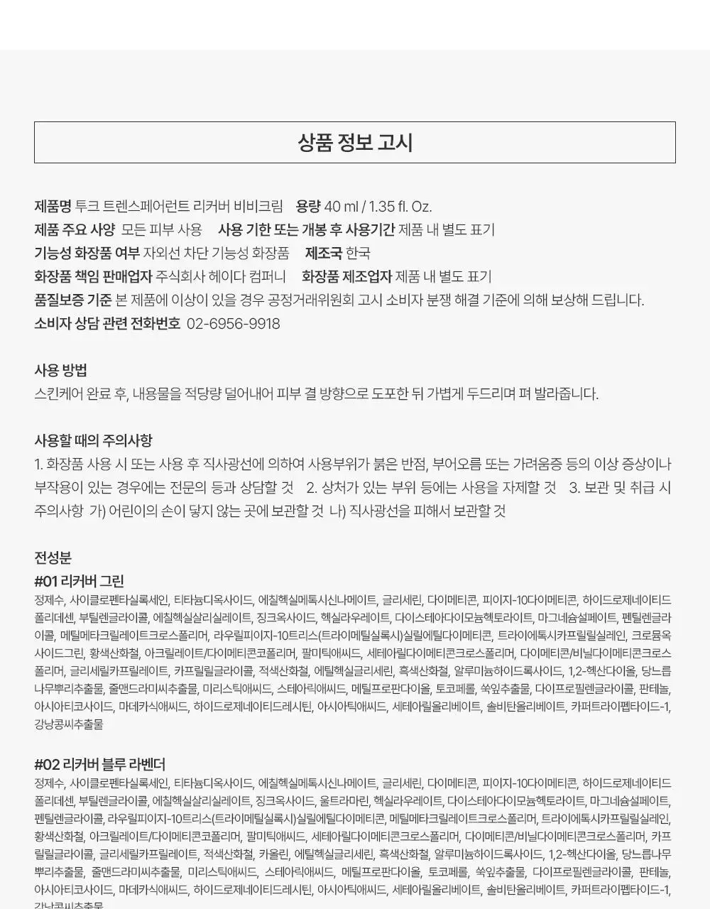[미니 픽서 증정 기획/미니 블러셔&퍼프 증정 기획] 투크 트렌스페어런트 리커버 비비크림 2colors 상세페이지 49